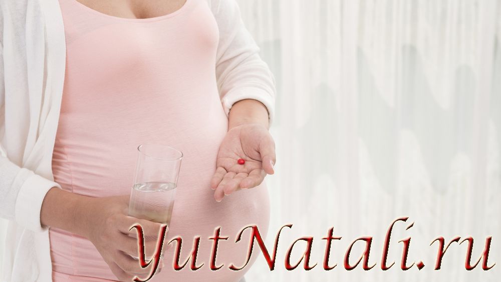 Беременность и лекарства